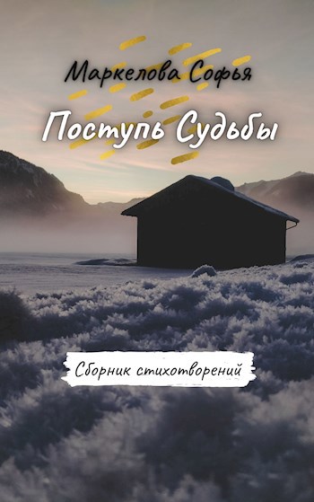 Обложка произведения Поступь Судьбы