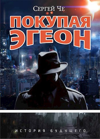 Обложка произведения Покупая Эгеон