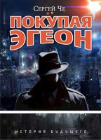 Обложка произведения Покупая Эгеон