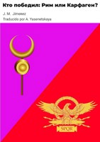 Обложка произведения кто победил:Рим или Карфаген?