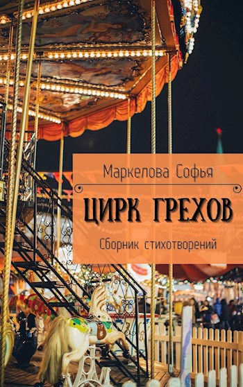 Обложка произведения Цирк Грехов