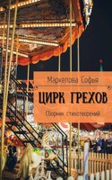 Обложка произведения Цирк Грехов