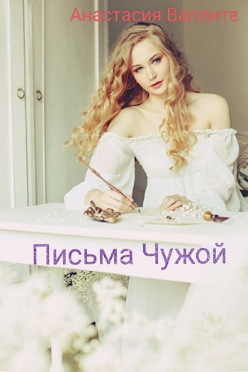 Обложка произведения Письма Чужой