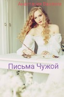 Обложка произведения Письма Чужой
