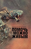 Обложка произведения Помочь можно живым