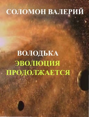 Обложка произведения Приключения Володьки-2