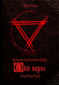 Обложка произведения Око Веры