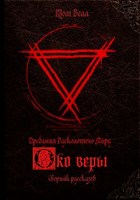 Обложка произведения Око Веры