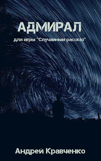 Обложка произведения Адмирал