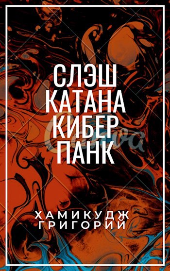 Обложка произведения СЛЭШ КАТАНА (ежедневка)