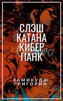 Обложка произведения СЛЭШ КАТАНА (ежедневка)