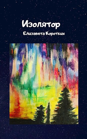 Обложка произведения Изолятор