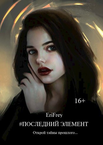 Обложка произведения Последний элемент