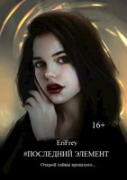 Обложка произведения Последний элемент