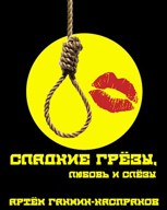Обложка произведения Сладкие грёзы, любовь и слёзы