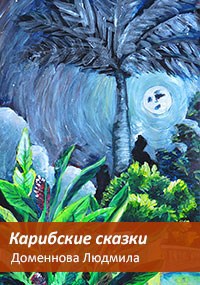 Обложка произведения Карибские сказки