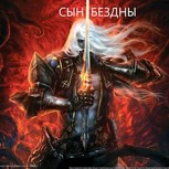 Обложка произведения СЫН БЕЗДНЫ
