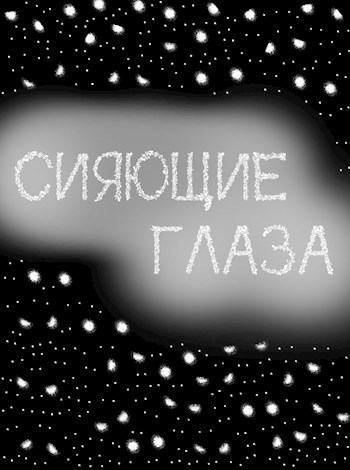 Обложка произведения Сияющие Глаза