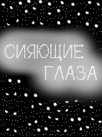 Обложка произведения Сияющие Глаза