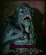 Обложка произведения ТВАРЬ ИЗ ИННСМУТА