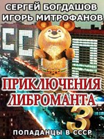Обложка произведения Приключения либроманта 3