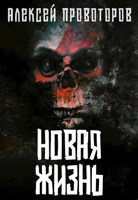 Обложка произведения Новая Жизнь