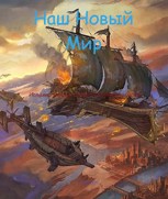 Обложка произведения Наш Новый Мир