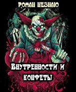 Обложка произведения Внутренности и конфеты