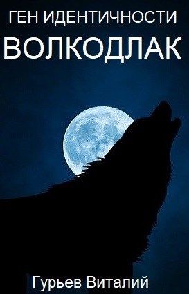 Обложка произведения Ген идентичности: Волкодлак.