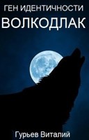 Обложка произведения Ген идентичности: Волкодлак.