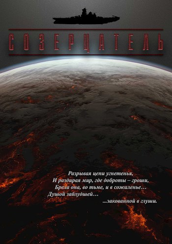 Обложка произведения Созерцатель. Осколки воспоминаний.