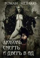 Обложка произведения ЛЮБОВЬ,СМЕРТЬ И ДВЕРЬ В АД