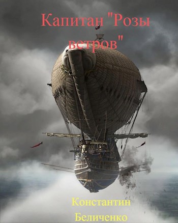Обложка произведения Капитан "Розы Ветров"