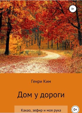 Обложка произведения Дом у дороги