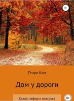 Обложка произведения Дом у дороги