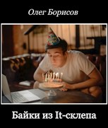 Обложка произведения Байки из IT-склепа