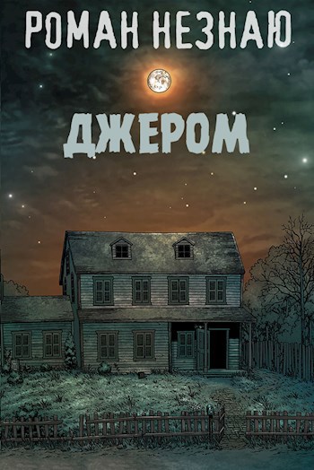 Обложка произведения ДЖЕРОМ