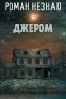 Обложка произведения ДЖЕРОМ