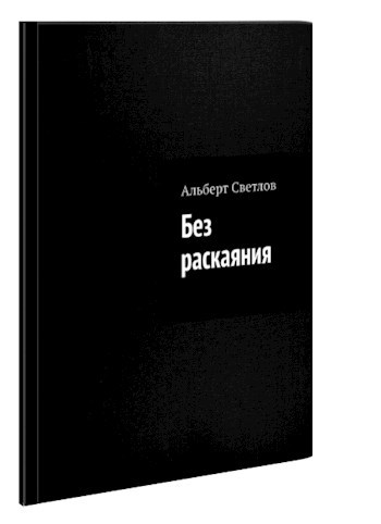 Обложка произведения Без раскаяния