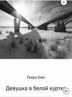 Обложка произведения Девушка в белой куртке