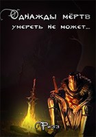 Обложка произведения Однажды мёртв, умереть не может...