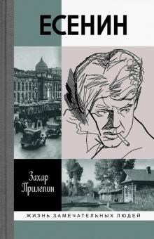 Обложка произведения Есенин: Обещая встречу впереди