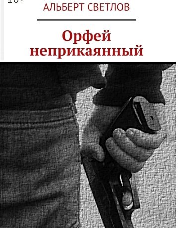 Обложка произведения Орфей неприкаянный