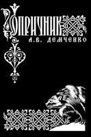 Обложка произведения Воздушный Стрелок. Книга VI. Опричник. Том I.
