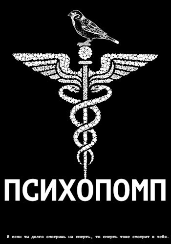 Обложка произведения Психопомп