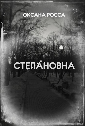 Обложка произведения Степановна