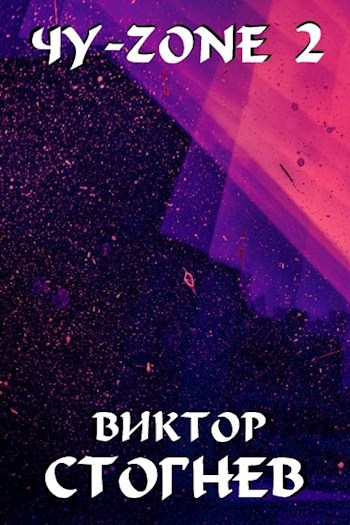 Обложка произведения Чу-zone 2