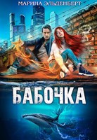 Обложка произведения Бабочка