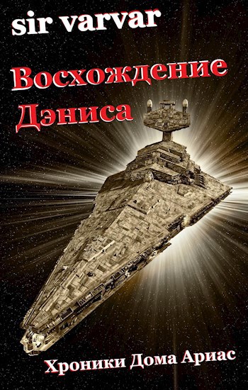 Обложка произведения Восхождение Дэниса