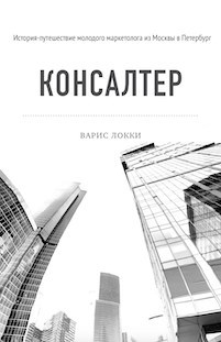 Обложка произведения Консалтер
